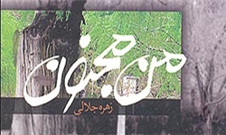 کشف گمشده خود در سایه درخت بید مجنون