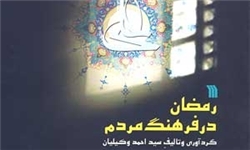 رسوم معنوی ایرانیان در ماه رمضان در کتاب «رمضان در فرهنگ مردم»