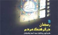 رسوم معنوی ایرانیان در ماه رمضان در کتاب «رمضان در فرهنگ مردم»