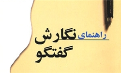 کتاب «راهنمای نگارش گفت‌وگو» تجدید چاپ شد
