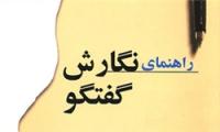 کتاب «راهنمای نگارش گفت‌وگو» تجدید چاپ شد