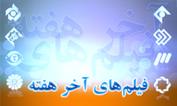  نسخه تله فیلم سریال«مدار صفر درجه» و سینمایی«شکارچی شنبه»