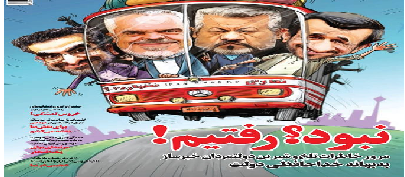 کاریکاتور جالب از رفتن احمدی نژاد از پاستور