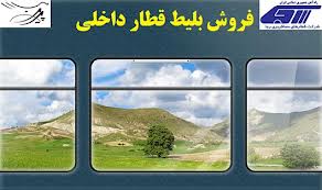9 آژانس فروش بلیت قطار لغو مجوز شدند
