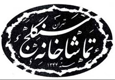 اجرای «مضحکه گرگ ساختار شکن» از ۲۷ مرداد در سنگلج