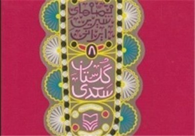 داستان‌های سعدی شیرین‌سخن برای کودکان کتاب شد