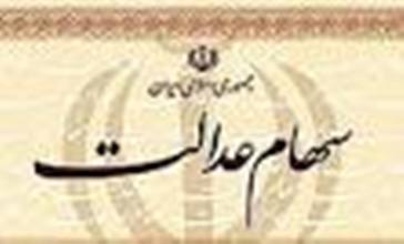 ارزش سهام عدالت 2.5 برابر شده 