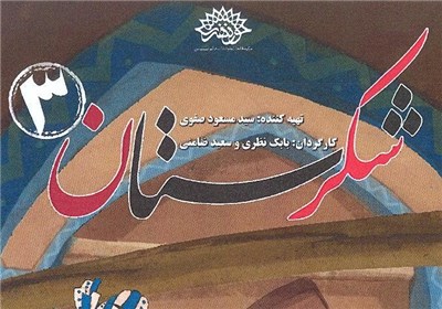 «شکرستان۳» این هفته وارد شبکه خانگی میشود/ «حوض نقاشی» از هفته آینده