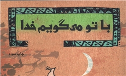 کتاب «با تو می‌گویم خدا» تالیف زهرا نوری لطیف چاپ سومی شد