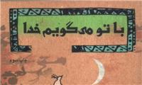 کتاب «با تو می‌گویم خدا» تالیف زهرا نوری لطیف چاپ سومی شد