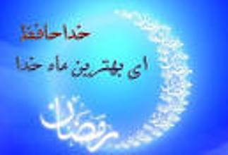 تعابیر زیبای امام سجاد(ع) در وداع با ماه رمضان