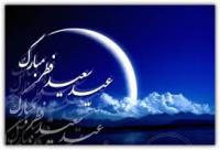  اعمال شب و روز عید سعید فطر