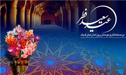 حقیقت عید چیست/ فضیلت و اعمال شب و روز عید سعید فطر