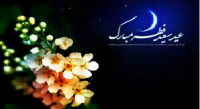پیامک های زیبا ویژه تبریک عید سعید فطر