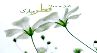 عید است و دلم خانه ویرانه بیا/ این خانه تکاندیم ز بیگانه، بیا