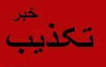 تکذیب یک خبر احمقانه درباره ایران