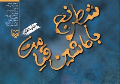«شطرنج با ماشین قیامت» برای عرب‌زبان‌ها به بازار کتاب می‌آید