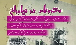 رونمایی مقالات نشست تخصصی «تاریخ مجلس» و «اسناد بهارستان»