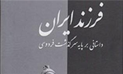 اولین کلمه‌ای که فردوسی بر زبان آورد/ پسر نالان خیره‌سر فردوسی به روایت کزازی