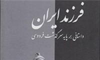 اولین کلمه‌ای که فردوسی بر زبان آورد/ پسر نالان خیره‌سر فردوسی به روایت کزازی