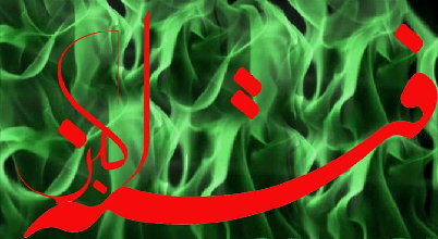  محبت به فتنه‌گران آری یا نه؟