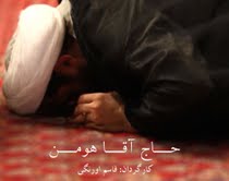  «حاج آقا هومن» به حقیقت پیوست
