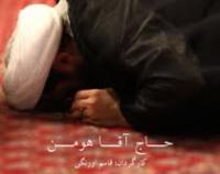  «حاج آقا هومن» به حقیقت پیوست