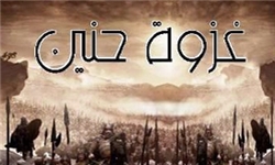  شبیه‌ترین غزوه به احد/ قوی‌ترین مرد پیکار «حنین» چه کسی بود