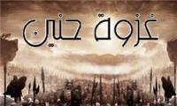  شبیه‌ترین غزوه به احد/ قوی‌ترین مرد پیکار «حنین» چه کسی بود