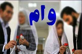 پرداخت وام ازدواج در کوتاه‌ترین زمان