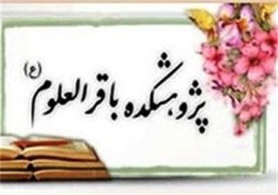 تدوین جلد دوم «موسوعه آیات‌الاحکام» در پژوهشکده باقرالعلوم(ع)