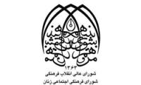 ابلاغ مصوبه تأیید انتخاب نمایندگان شورای عالی انقلاب فرهنگی در شورای فرهنگی زنان