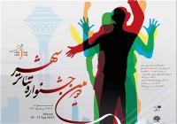برگزیدگان دومین جشنواره تئاتر شهر مشخص شدند