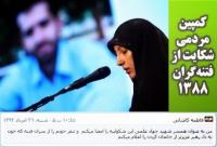 همسر شهید احمدی روشن شکواییه مردمی علیه فتنه 88 را امضا کرد+عکس