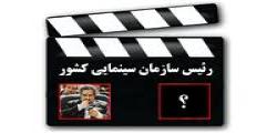 یک بام و دو هوا در انتخاب رئیس سازمان سینمایی