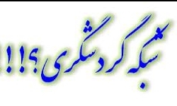 اوضاع برفکی شبکه تلویزیونی گردشگری