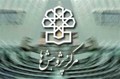 تبیین اولویت راهبردی حل مسائل اساسی کشور از سوی مرکز پژوهشهای مجلس
