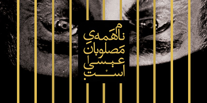  «نام همه مصلوبان...» بازی روشنفکرانه و عوام فریبانه نیست