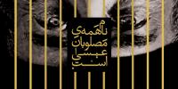  «نام همه مصلوبان...» بازی روشنفکرانه و عوام فریبانه نیست