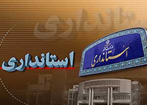 گزینه دولت برای استانداری البرز در حال جدی شدن است