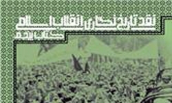  کتاب «نقد تاریخ‌نگاری انقلاب اسلامی» به گام پنجم رسید