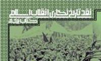 کتاب «نقد تاریخ‌نگاری انقلاب اسلامی» به گام پنجم رسید