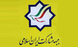 برنامه حزب منحله مشارکت برای تصاحب پست‌های کلیدی با چاشنی فشار