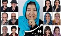 هیس! خانم درخشنده می‌خواهد فریاد بزند
