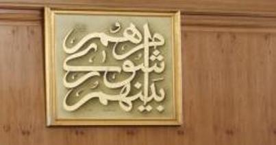 تلاش عناصر مشکوک برای تشکیل یک واحد مستقل اصلاح طلبی/ مدل 13+4 رمز پیروزی اصلاح طلبان در شورای شهر