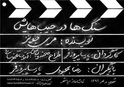 اجرای «سنگ‌ها در جیب‌هایش» با کارگردانی و بازی پیروزفر در سالن استاد ناظرزاده‌
