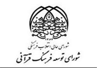 بیستمین جلسه شورای توسعه فرهنگ قرآنی برگزار می‌شود