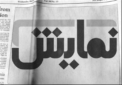 بررسی «تئاتر و مذاهب» و «اقتصاد تئاتر» در نشریه تخصصی نمایش