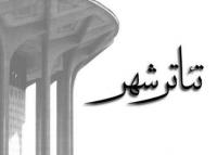 برنامه های این هفته مجموعه تئاتر شهر اعلام شد