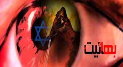 رفت و آمد آزادانه بهائیان متوارى به کشور /آقای ظریف مصوبه وزارت خارجه دولت دهم را لغو کنید